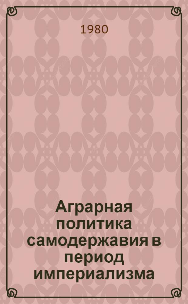 Аграрная политика самодержавия в период империализма