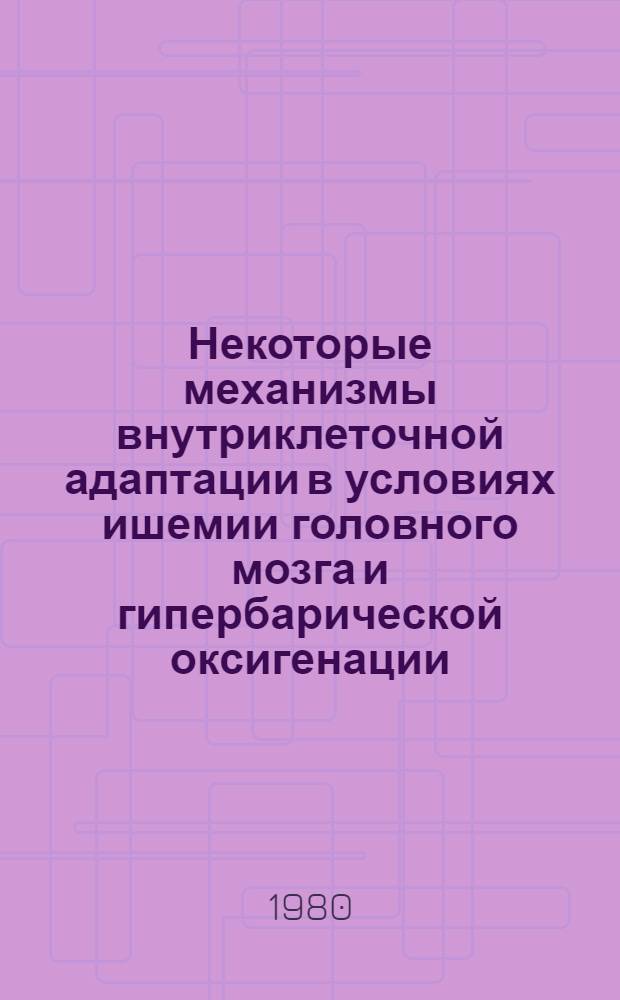 Некоторые механизмы внутриклеточной адаптации в условиях ишемии головного мозга и гипербарической оксигенации : Автореф. дис. на соиск. учен. степ. канд. биол. наук : (14.00.16)