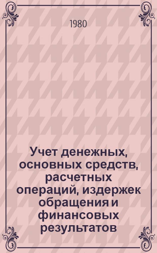 Учет денежных, основных средств, расчетных операций, издержек обращения и финансовых результатов : Учеб. пособие для спец. 1727 "Книговедение и орг. кн. торговли"