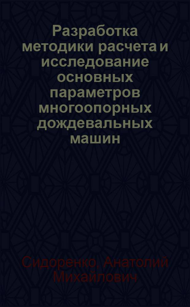 Разработка методики расчета и исследование основных параметров многоопорных дождевальных машин, работающих в движении по кругу : Автореф. дис. на соиск. учен. степ. канд. техн. наук : (06.01.02)