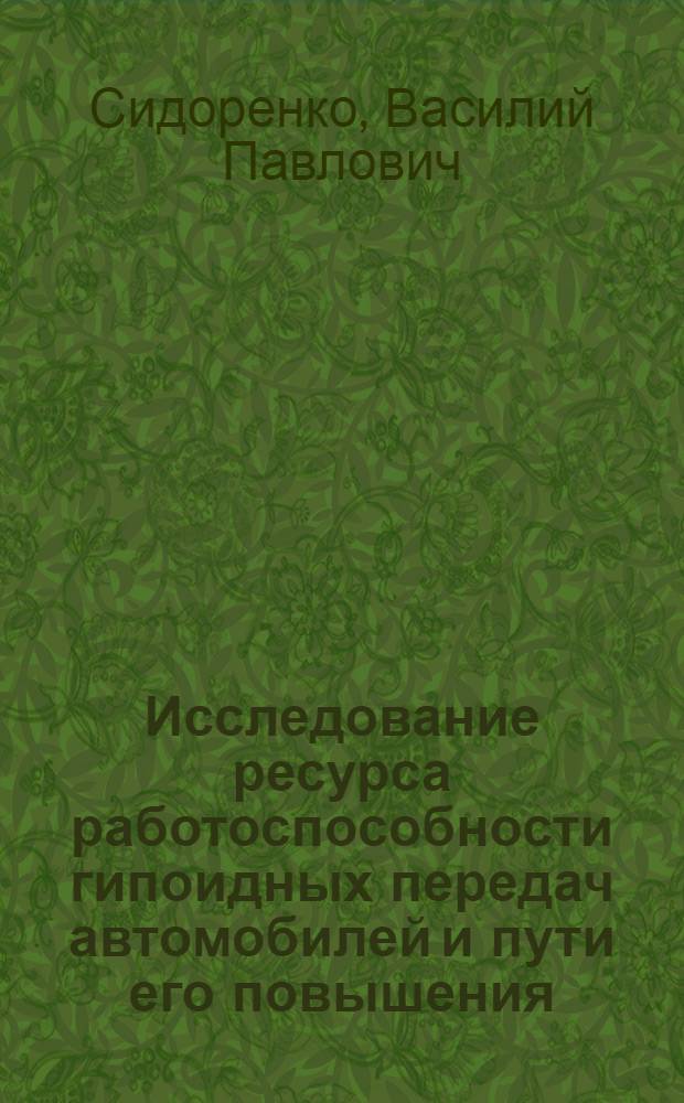 Исследование ресурса работоспособности гипоидных передач автомобилей и пути его повышения : Автореф. дис. на соиск. учен. степ. канд. техн. наук : (05.22.10)