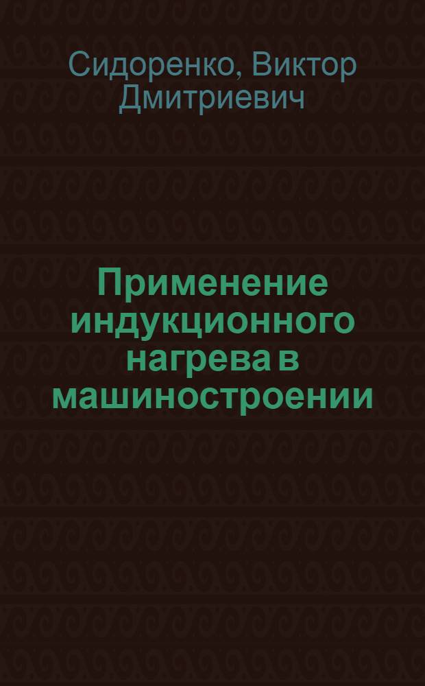 Применение индукционного нагрева в машиностроении