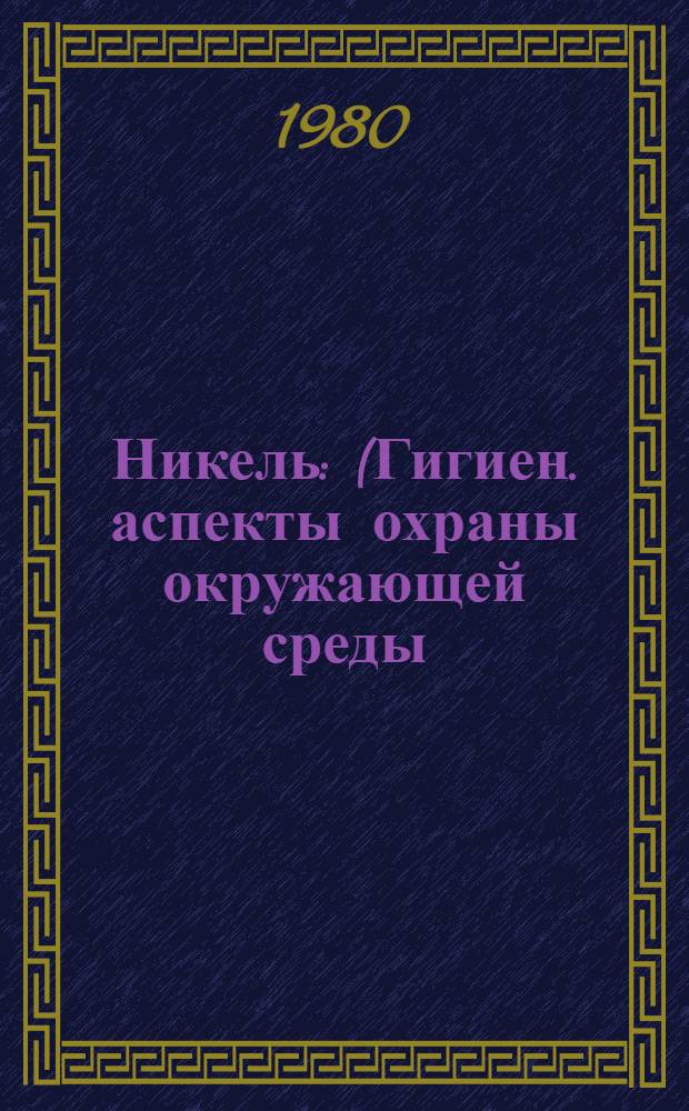 Никель : (Гигиен. аспекты охраны окружающей среды)