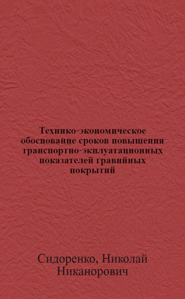 Технико-экономическое обоснование сроков повышения транспортно-экплуатационных показателей гравийных покрытий : (На прим. автомоб. дорог Зап. Сибири) : Автореф. дис. на соиск. учен. степ. канд. техн. наук : (05.23.14)