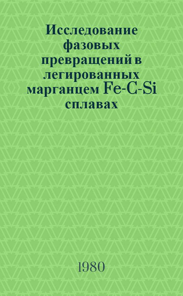 Исследование фазовых превращений в легированных марганцем Fe-C-Si сплавах : Автореф. дис. на соиск. учен. степ. канд. техн. наук : (05.16.01)