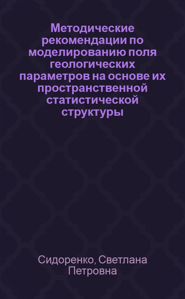Методические рекомендации по моделированию поля геологических параметров на основе их пространственной статистической структуры