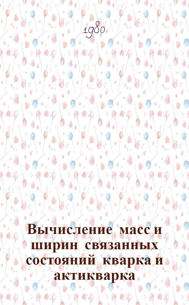 Вычисление масс и ширин связанных состояний кварка и актикварка