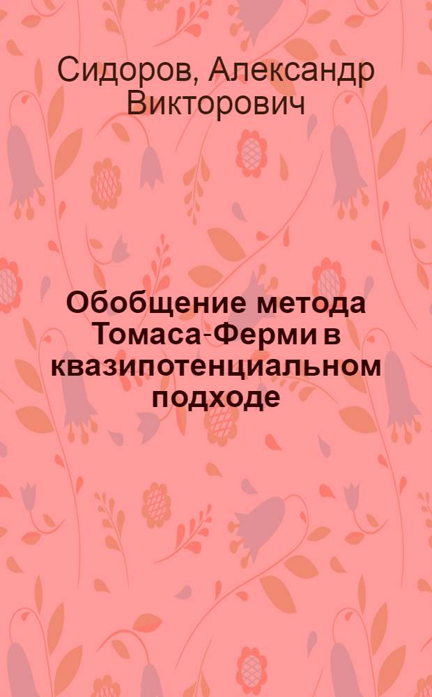 Обобщение метода Томаса-Ферми в квазипотенциальном подходе