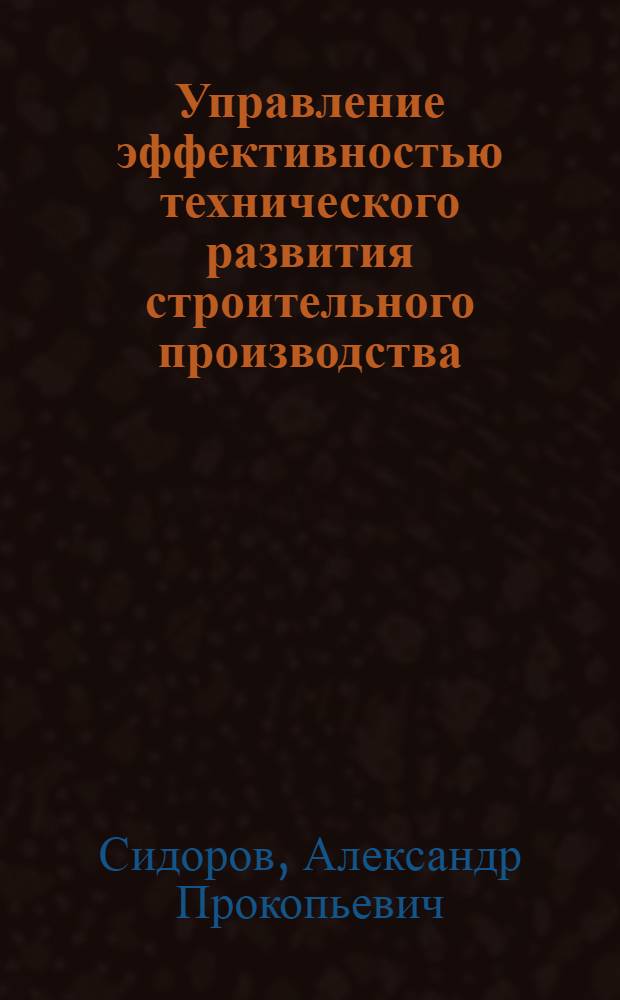Управление эффективностью технического развития строительного производства : (Учеб. пособие)