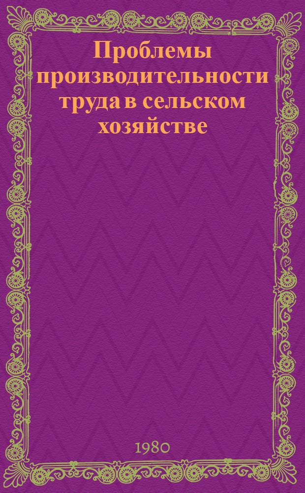 Проблемы производительности труда в сельском хозяйстве