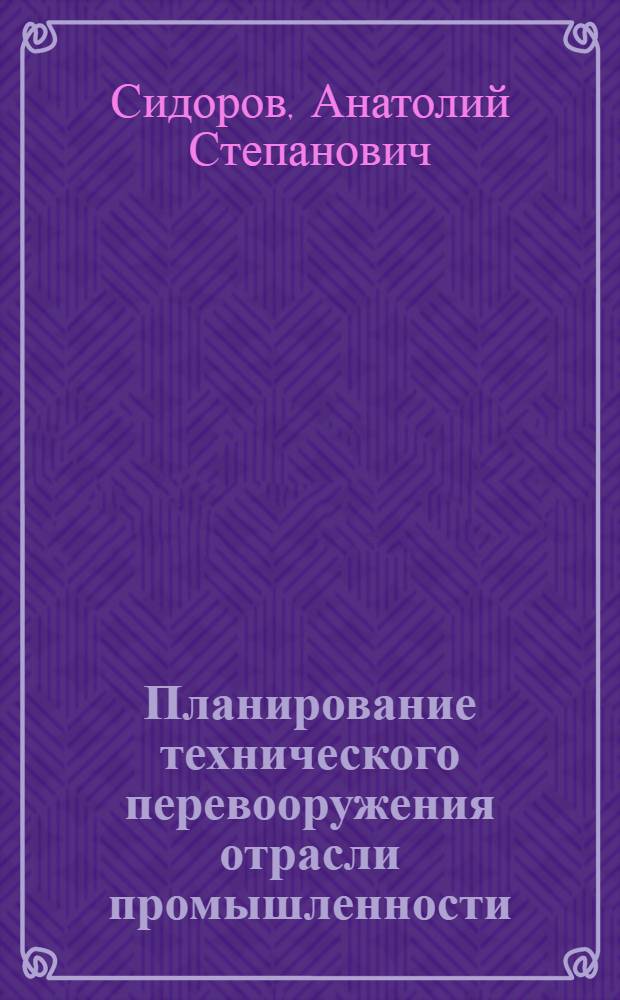 Планирование технического перевооружения отрасли промышленности
