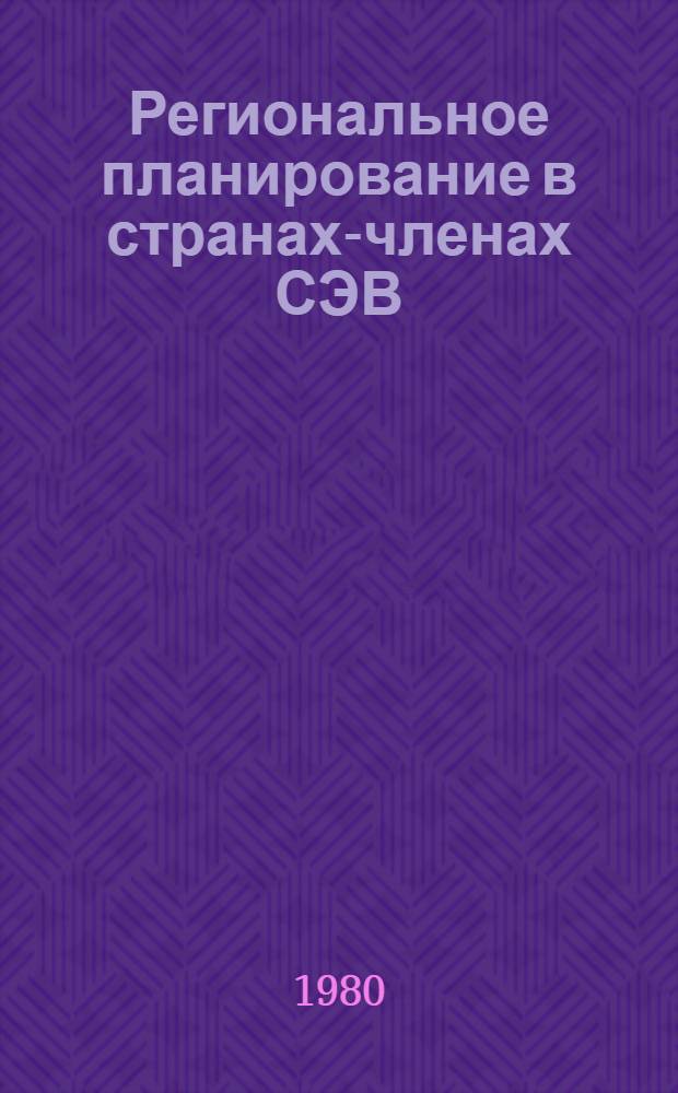 Региональное планирование в странах-членах СЭВ
