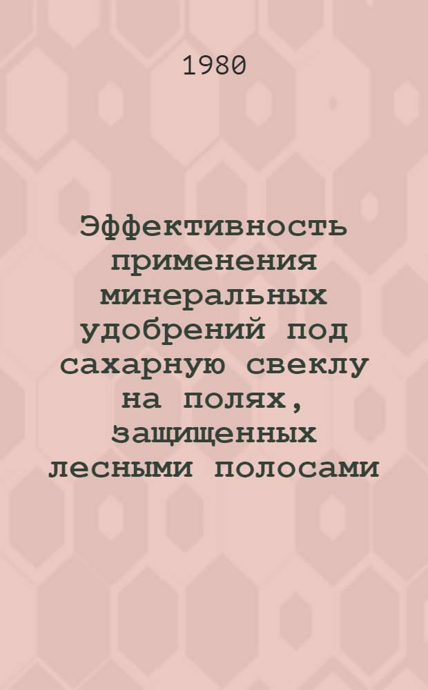 Эффективность применения минеральных удобрений под сахарную свеклу на полях, защищенных лесными полосами, в Куйбышевском Заволжье : Автореф. дис. на соиск. учен. степ. канд. с.-х. наук : (06.01.04)