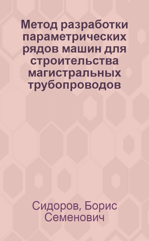 Метод разработки параметрических рядов машин для строительства магистральных трубопроводов