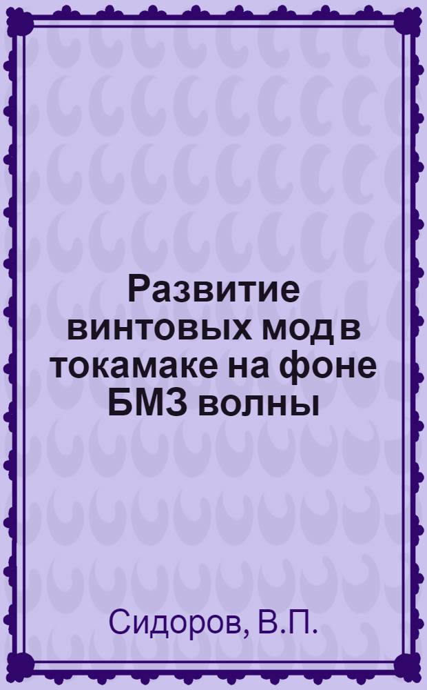 Развитие винтовых мод в токамаке на фоне БМЗ волны