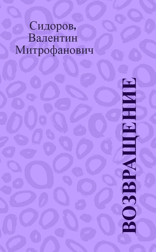 Возвращение : Стихи