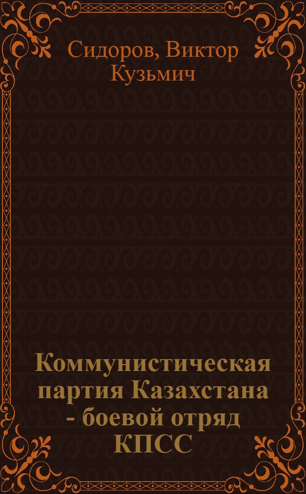 Коммунистическая партия Казахстана - боевой отряд КПСС