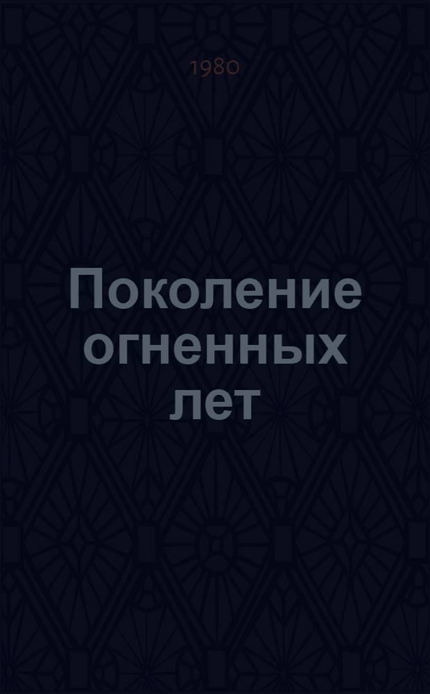 Поколение огненных лет