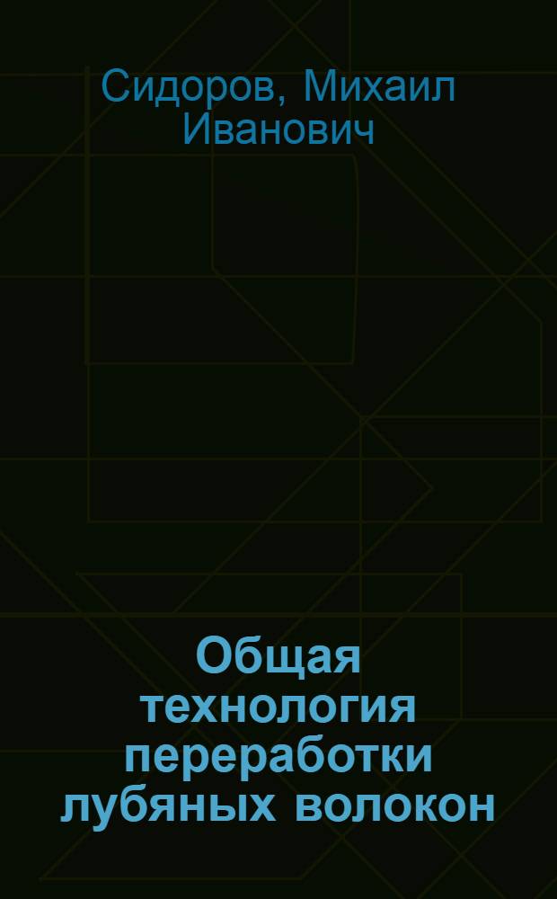 Общая технология переработки лубяных волокон : Учебник для сред. спец. учеб. заведений лег. пром-сти
