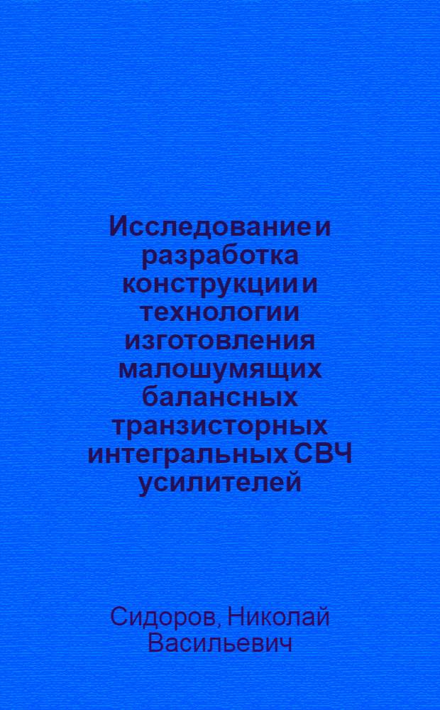 Исследование и разработка конструкции и технологии изготовления малошумящих балансных транзисторных интегральных СВЧ усилителей : Автореф. дис. на соиск. учен. степ. к. т. н