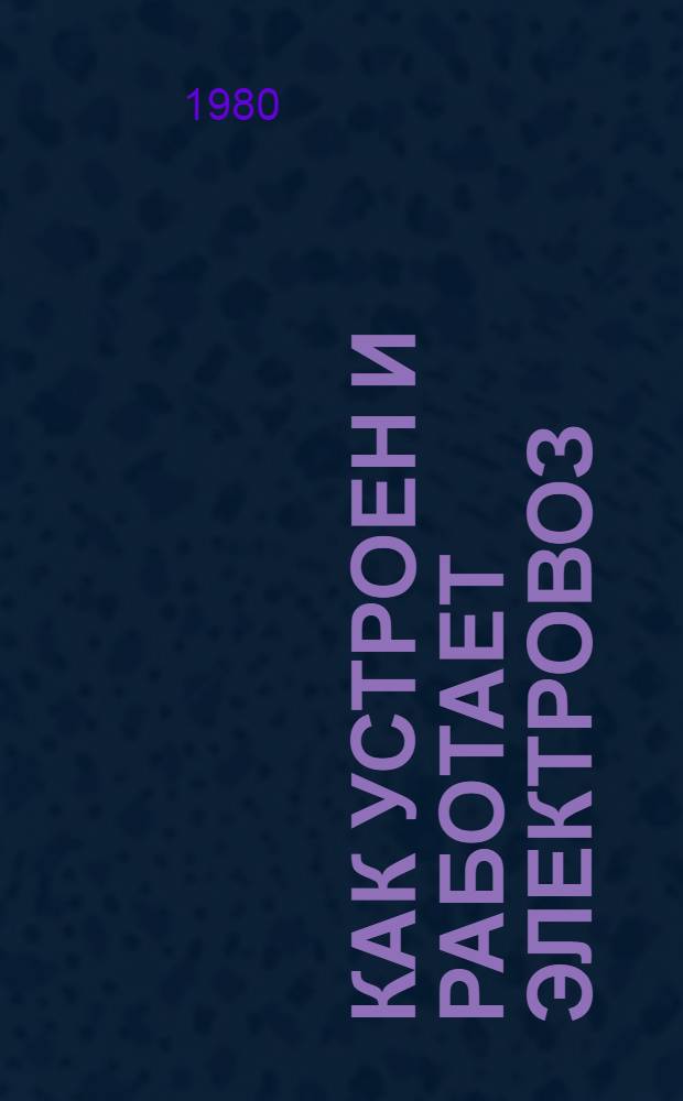 Как устроен и работает электровоз