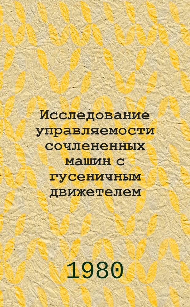 Исследование управляемости сочлененных машин с гусеничным движетелем : Автореф. дис. на соиск. учен. степ. к. т. н