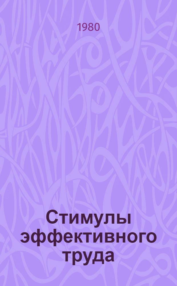 Стимулы эффективного труда