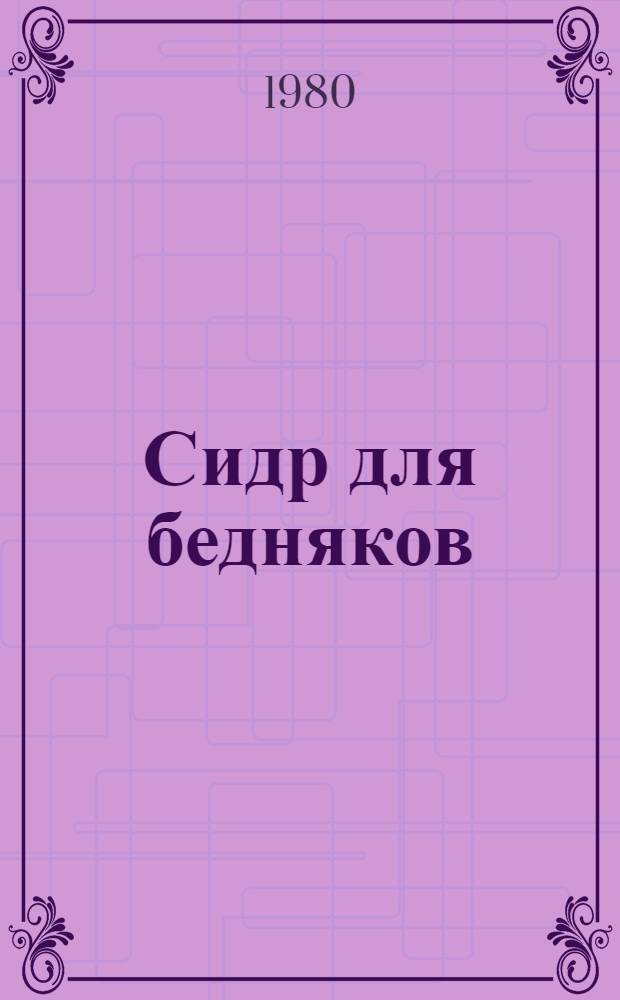 Сидр для бедняков : Соврем. нидерл. повесть : Сборник : Пер. с нидерл