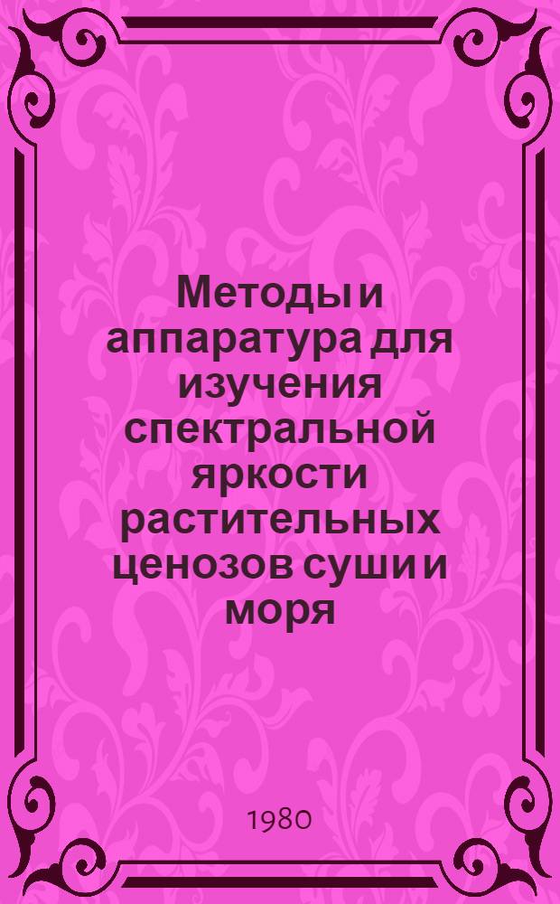 Методы и аппаратура для изучения спектральной яркости растительных ценозов суши и моря : Автореф. дис. на соиск. учен. степ. канд. техн. наук : (03.00.02)