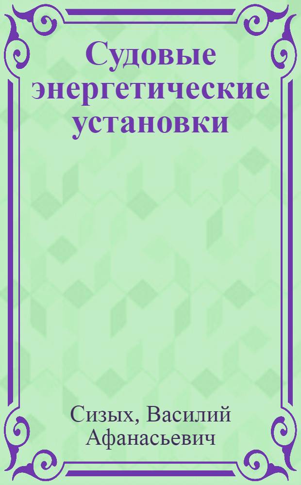 Судовые энергетические установки : Учебник для реч. уч-щ и техникумов