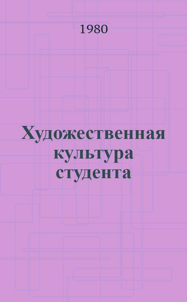 Художественная культура студента : (Опыт социол. исслед.) : Автореф. дис. на соиск. учен. степ. канд. филос. наук : (09.00.09)