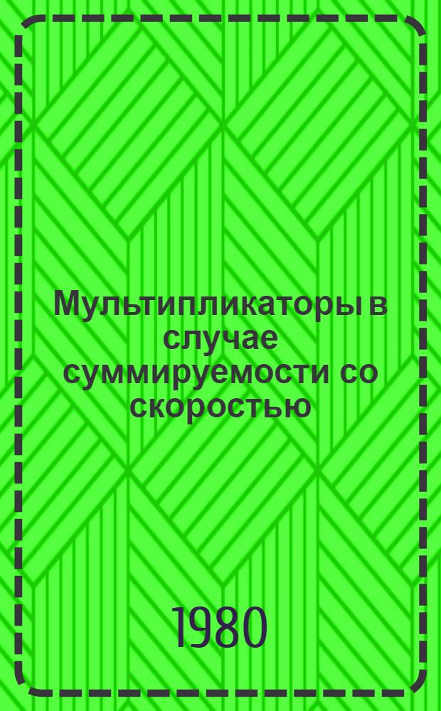 Мультипликаторы в случае суммируемости со скоростью : Автореф. дис. на соиск. учен. степ. канд. физ.-мат. наук : (01.01.01)