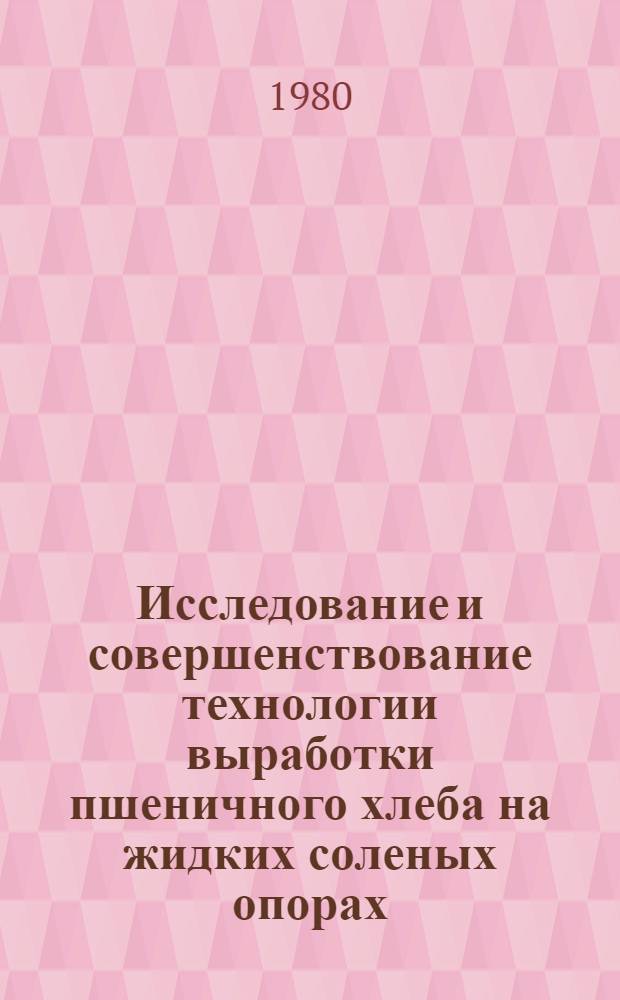 Исследование и совершенствование технологии выработки пшеничного хлеба на жидких соленых опорах : Автореф. дис. на соиск. учен. степ. к. т. н
