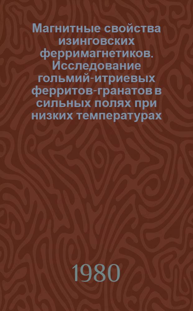 Магнитные свойства изинговских ферримагнетиков. Исследование гольмий-итриевых ферритов-гранатов в сильных полях при низких температурах : Автореф. дис. на соиск. учен. степ. канд. физ.-мат. наук : (01.04.11)