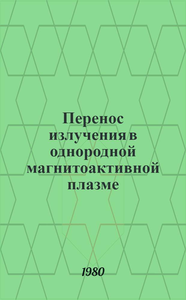 Перенос излучения в однородной магнитоактивной плазме