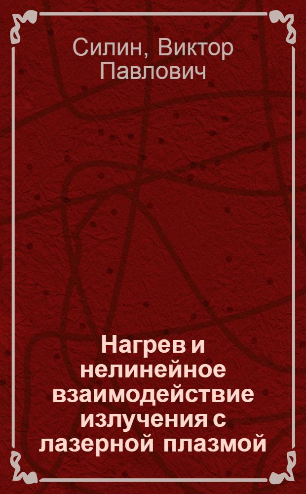 Нагрев и нелинейное взаимодействие излучения с лазерной плазмой