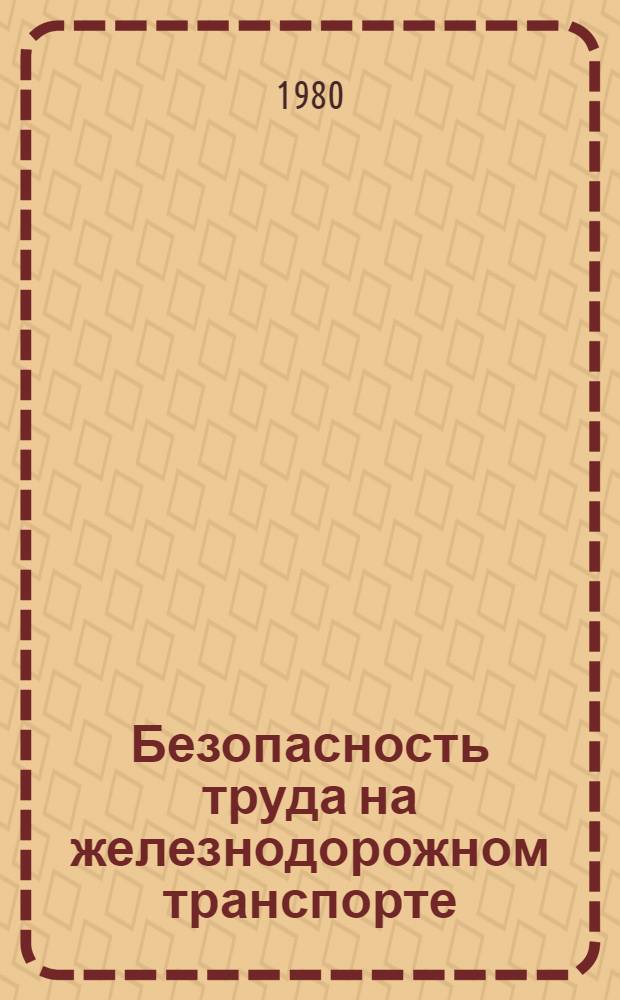 Безопасность труда на железнодорожном транспорте : Методы контроля