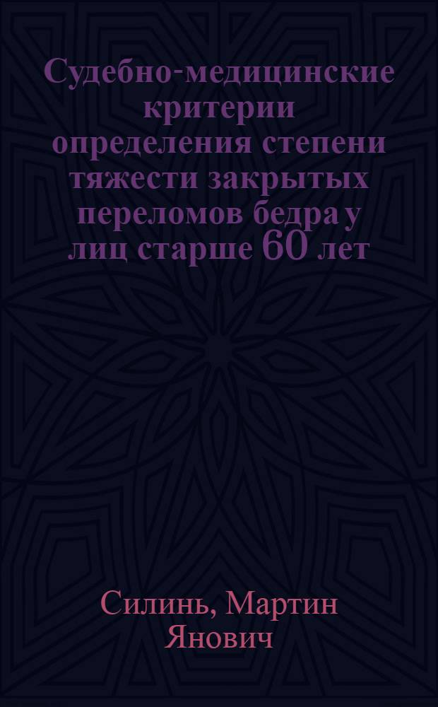 Судебно-медицинские критерии определения степени тяжести закрытых переломов бедра у лиц старше 60 лет : (Эксперт.-клинич. обоснования) : Автореф. дис. на соиск. учен. степ. канд. мед. наук : (14.00.24)