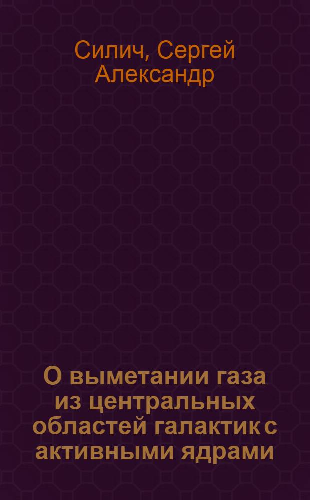 О выметании газа из центральных областей галактик с активными ядрами