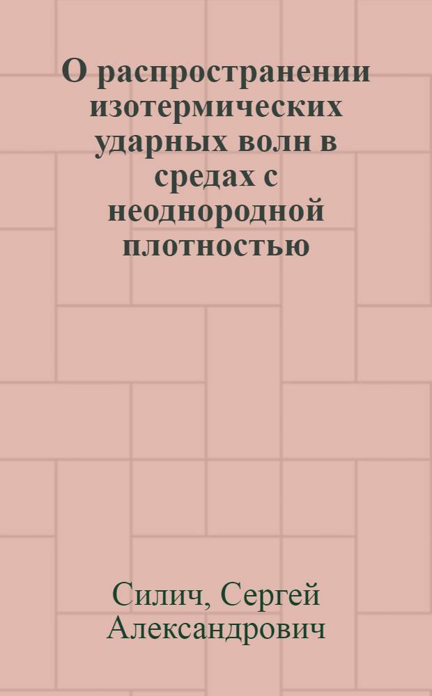 О распространении изотермических ударных волн в средах с неоднородной плотностью
