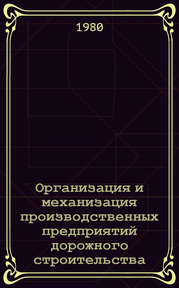 Организация и механизация производственных предприятий дорожного строительства : Обзор