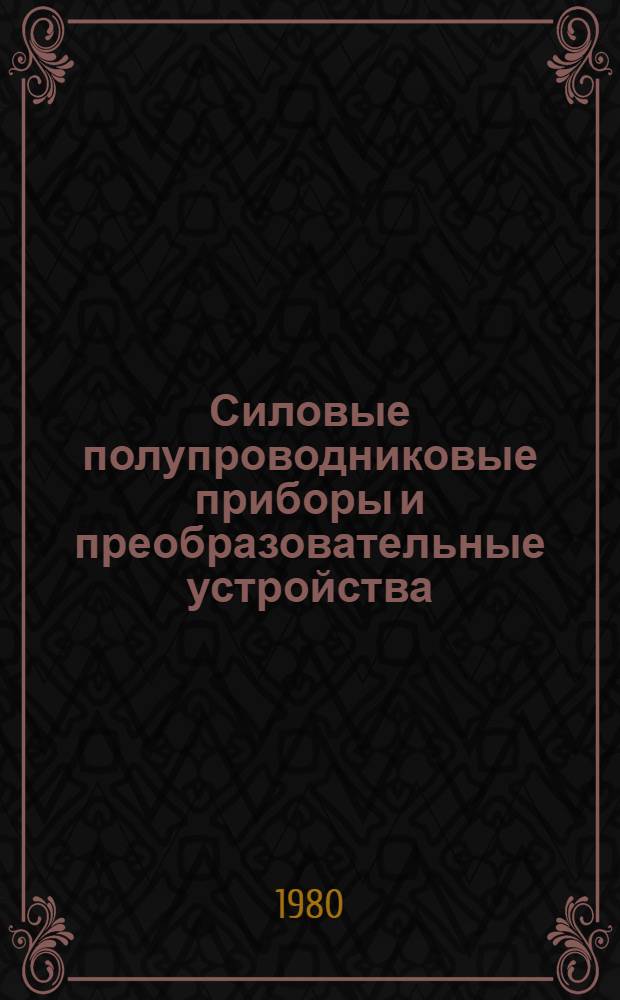 Силовые полупроводниковые приборы и преобразовательные устройства : (Измерение параметров и испытания СПП) : Межвед. темат. сб. науч. тр