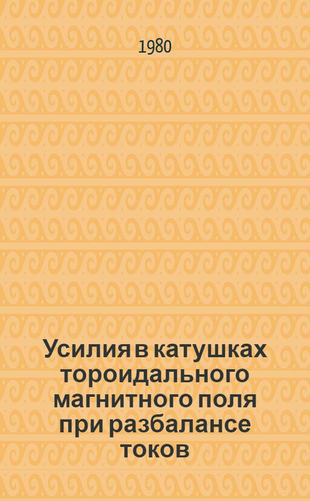 Усилия в катушках тороидального магнитного поля при разбалансе токов