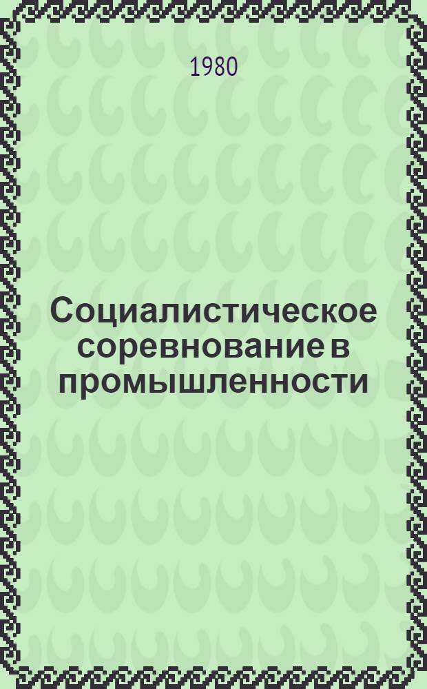 Социалистическое соревнование в промышленности : (Социал.-психол. аспекты)