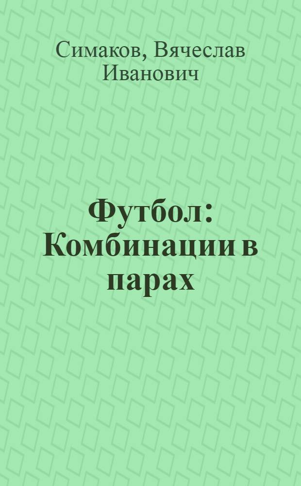 Футбол : Комбинации в парах