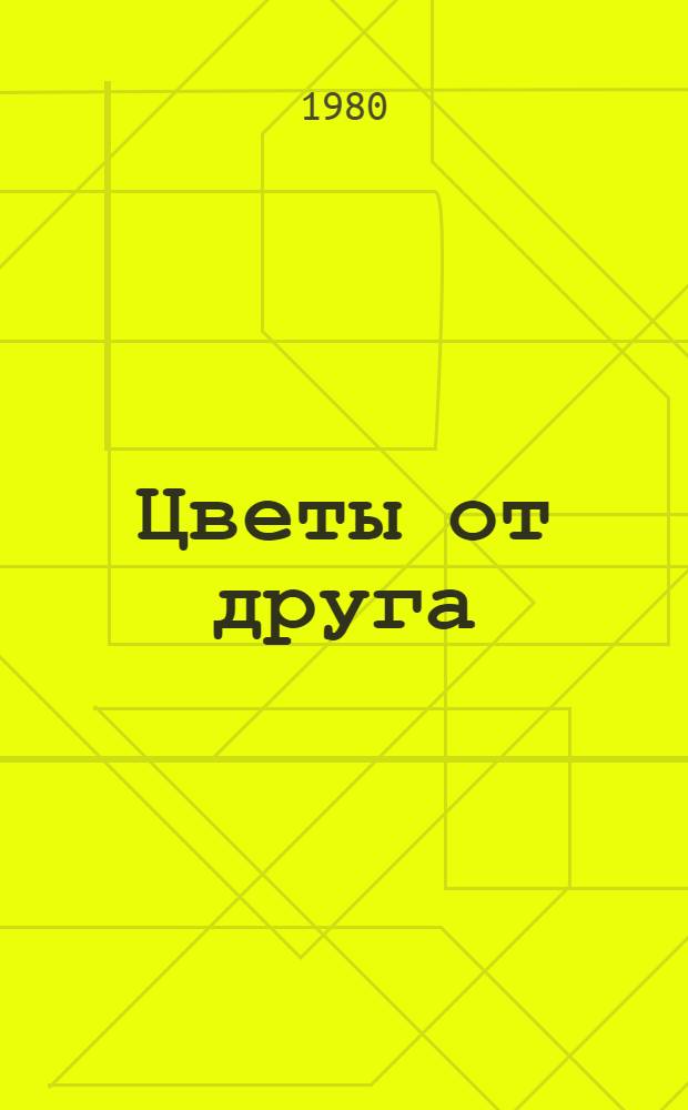 Цветы от друга : Рассказы : Для сред. и ст. шк. возраста : Пер. с удм