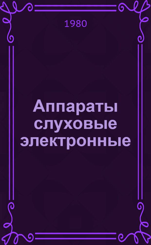 Аппараты слуховые электронные