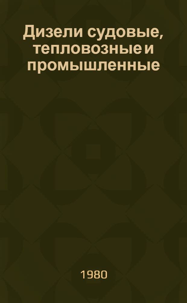 Дизели судовые, тепловозные и промышленные : По состоянию на 1 янв. 1980 г