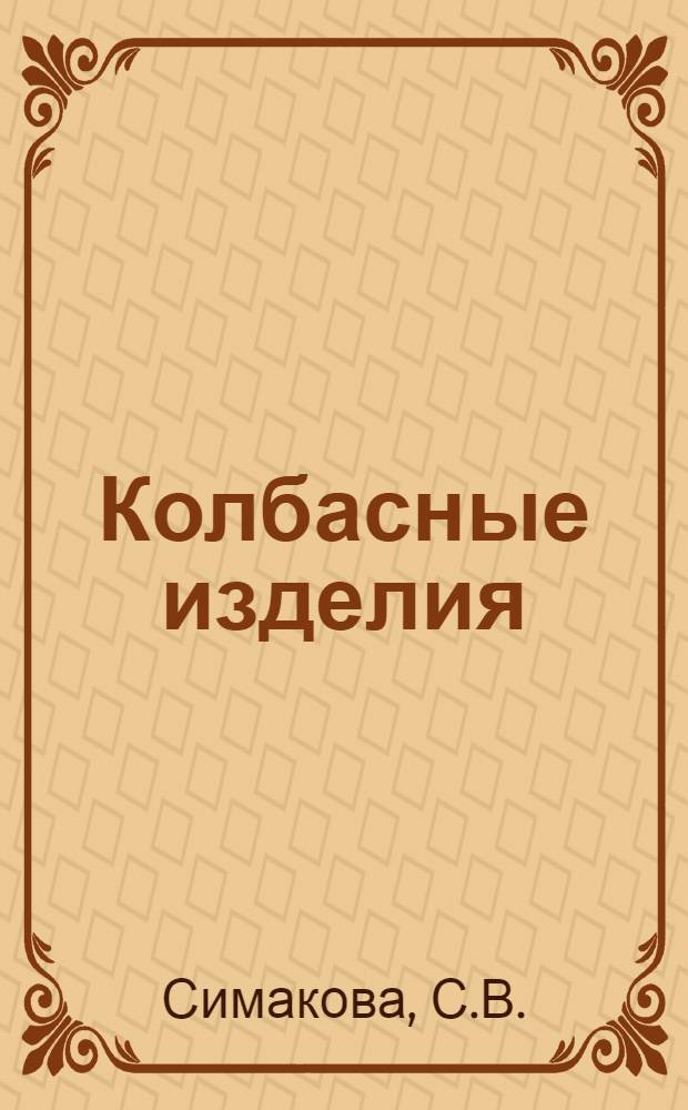 Колбасные изделия : По состоянию на 1 янв. 1980 г