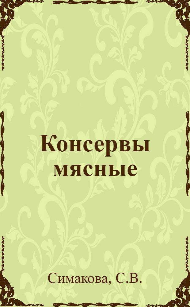 Консервы мясные : По состоянию на 1 янв. 1980 г